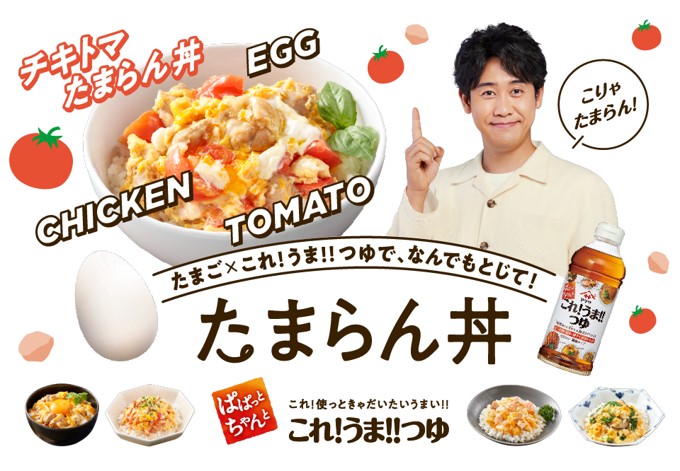 たまごXこれ!うま!!つゆでなんでもとじて！たまらん丼