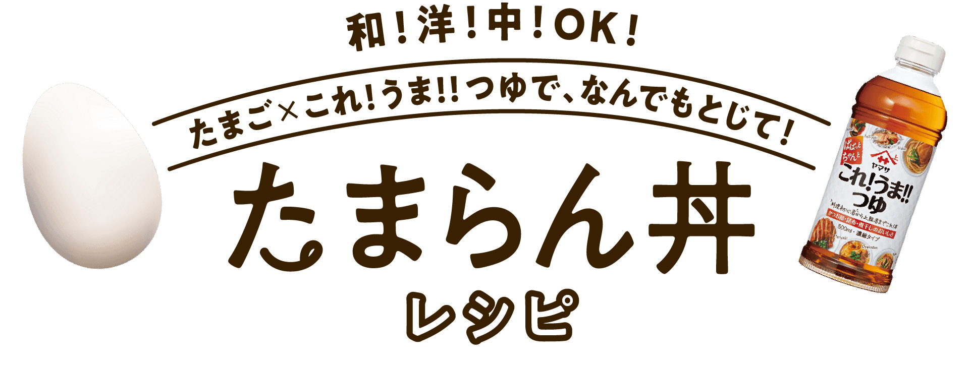 和！洋！中！OK！たまらん丼レシピ