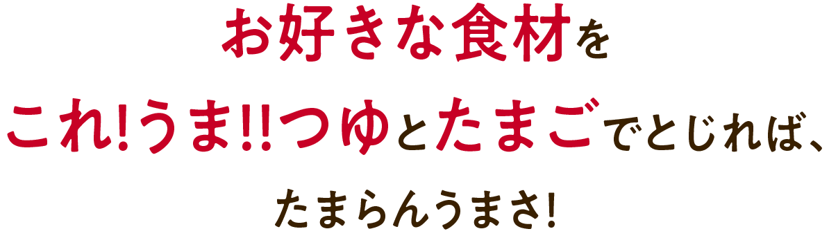 お好きな食材をこれ!うま!!つゆとたまごでとじれば、たまらんうまさ！