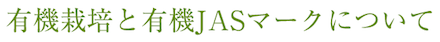 有機栽培と有機JASマークについて