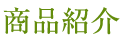商品紹介