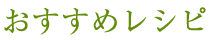 おすすめレシピ