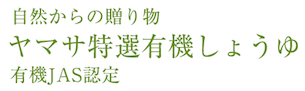自然からの贈り物ヤマサ特選有機しょうゆ有機JAS認定 自然からの贈り物ヤマサ特選有機しょうゆ有機JAS認定