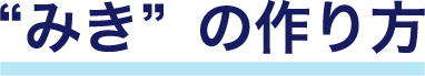 みきの作り方