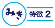 みきの特徴2