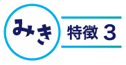 みきの特徴3