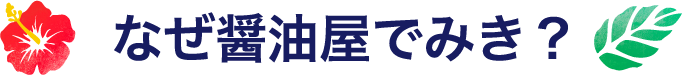 なぜ醤油屋でみき？