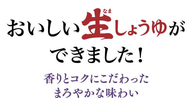 おいしい生しょうゆができました!香りとコクにこだわったまろやかな味わい