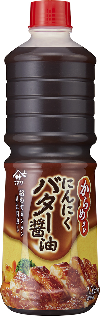 『ヤマサ からめタレ にんにくバター醤油』1.16kgパック