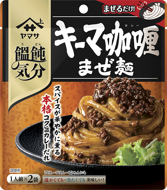 『ヤマサ <ruby>饂飩<rt>うどん</rt></ruby>気分 キーマカレーまぜ麺 2食入』80g袋（40g×2袋）” height=”150″ /></p>
<p style=
