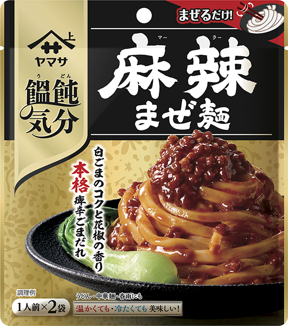 『ヤマサ <ruby>饂飩<rt>うどん</rt></ruby>気分 <ruby>麻辣<rt>マーラー</rt></ruby>まぜ麺 2食入』80g袋（40g×2袋）” height=”150″ /></p>
<p style=