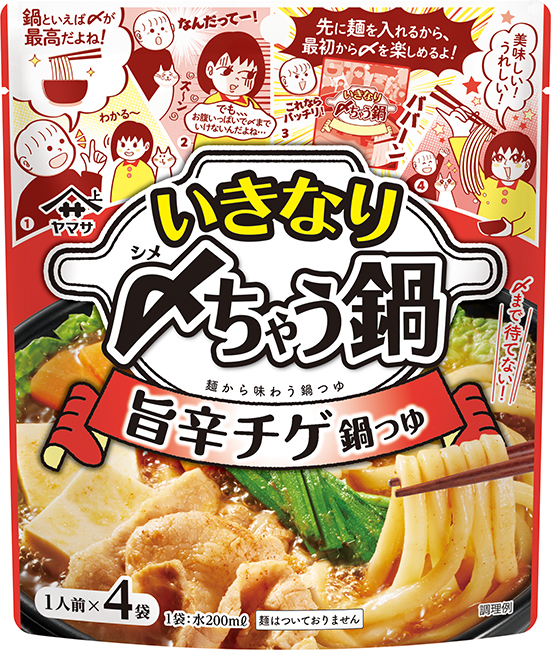 『ヤマサ いきなり〆ちゃう鍋 旨辛チゲ鍋つゆ 4食入』140g袋（35g×4袋）