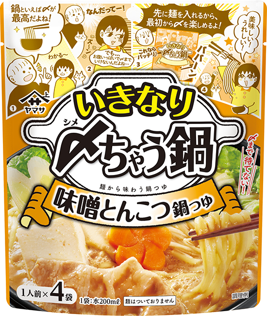 『ヤマサ いきなり〆ちゃう鍋 味噌とんこつ鍋つゆ 4食入』140g袋（35g×4袋）