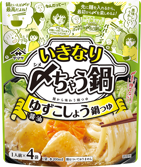 『ヤマサ いきなり〆ちゃう鍋 ゆずこしょう鍋つゆ醤油 4食入』140g袋（35g×4袋）