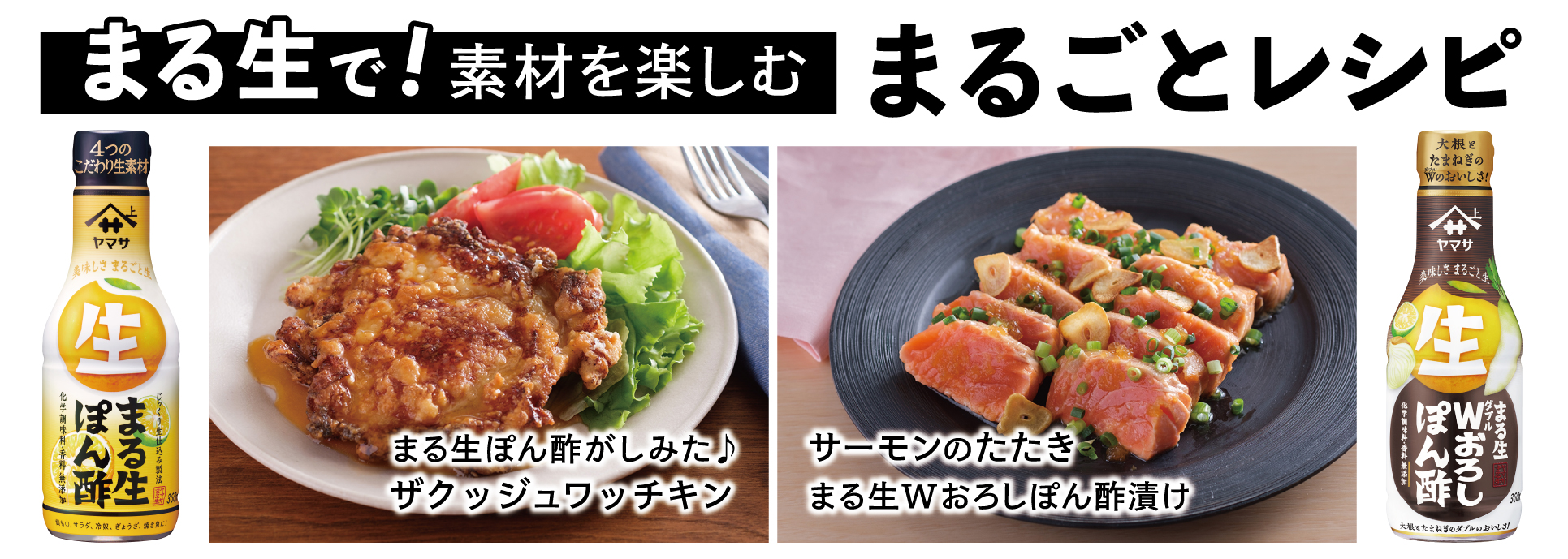 『まる生でまるごとレシピ』