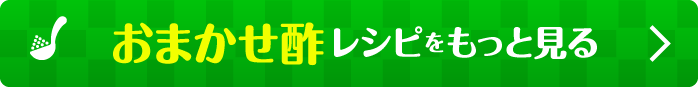 おまかせ酢レシピをもっと見る