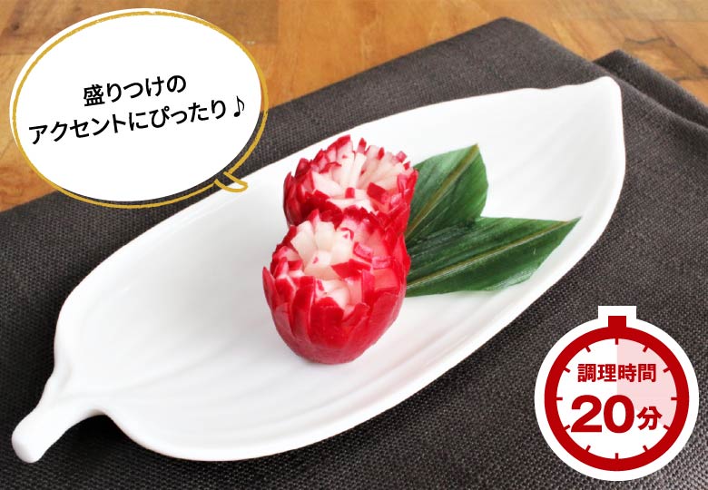 菊花ラディッシュ