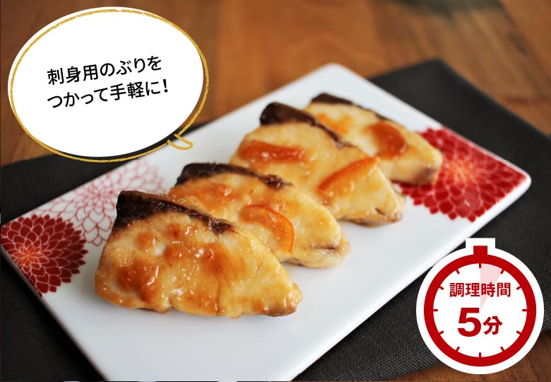 ぶりのマーマレード照り焼き