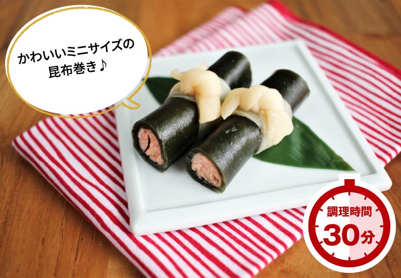 サーモンの昆布巻き