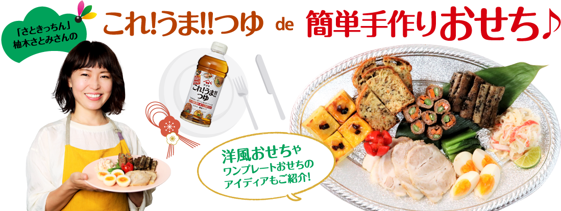 これ!うま!!つゆ de 簡単手作り おせち♪