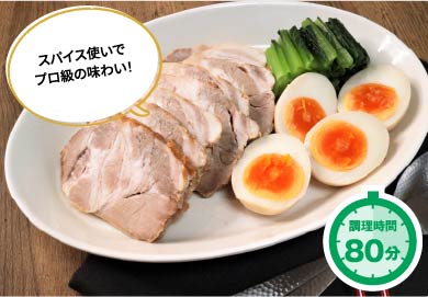 八角＆クローブの<br>スパイス煮豚