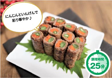 八幡巻き風 牛肉の<br>野菜巻きクミン風味