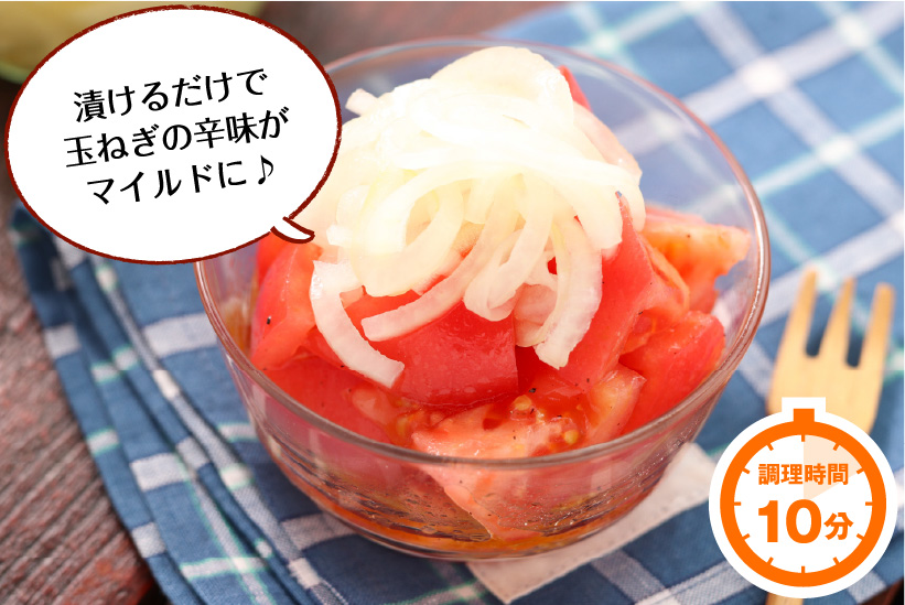 玉ねぎのスライス漬けとトマトのマリネ