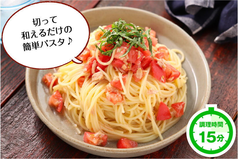 トマトとツナの冷製パスタ