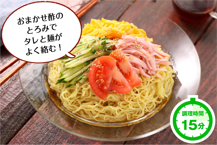 おまかせ酢deさっぱり冷やし中華