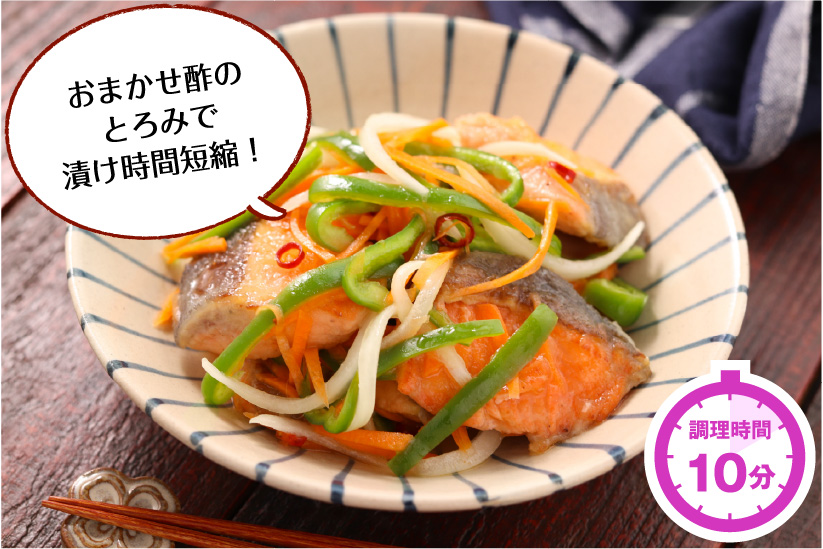 鮭とたっぷり野菜の南蛮漬け