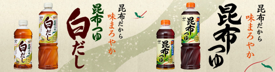 ヤマサ昆布つゆ