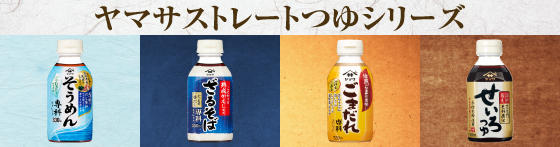 ヤマサストレートつゆシリーズ