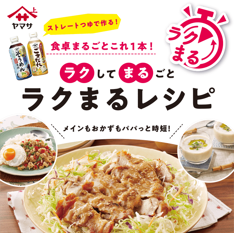 ラクしてまるごと ラクまるレシピ