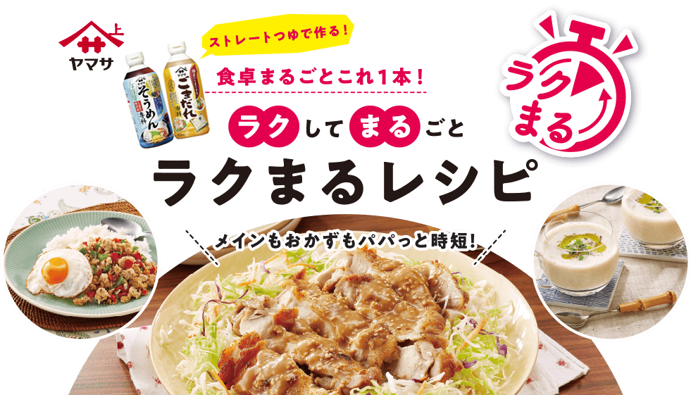 ラクしてまるごと ラクまるレシピ