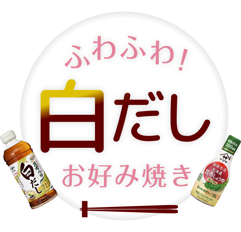 ふわふわ！白だしお好み焼き