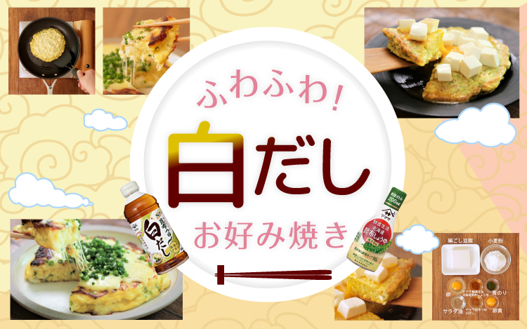 ふわふわ！白だしお好み焼き