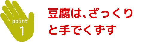 豆腐は、ざっくりと手でくずす