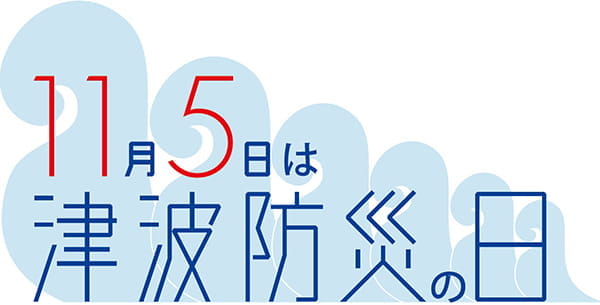 津波防災の日