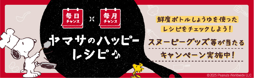 スヌーピーと一緒にハッピーレシピ♪