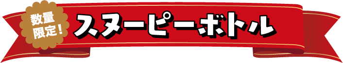 スヌーピーボトル