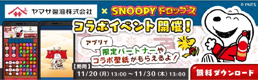 スヌーピードロップス