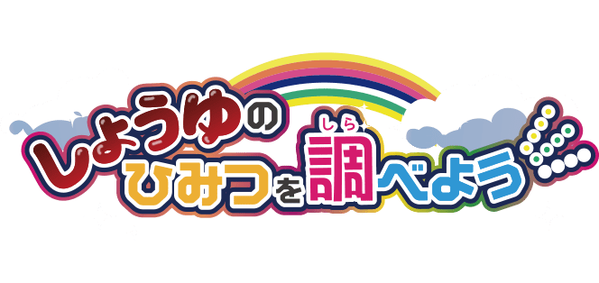 夏休み自由研究：しょうゆのひみつを調べよう