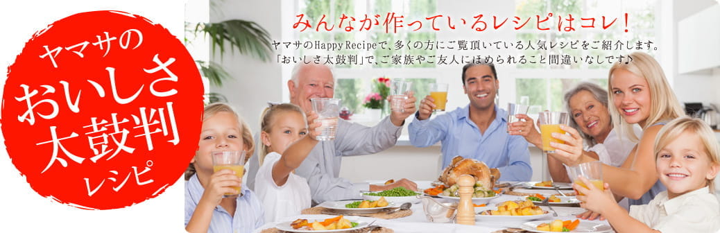 冬の太鼓判レシピ