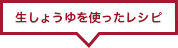 鮮生しょうゆを使ったレシピ