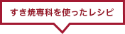 すき焼専科を使ったレシピ