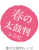 春の太鼓判レシピ