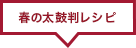 春の太鼓判レシピ