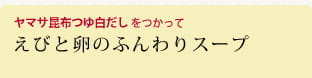 えびと卵のふんわりスープ