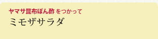 ミモザサラダ