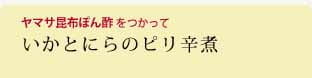 いかとにらのピリ辛煮
